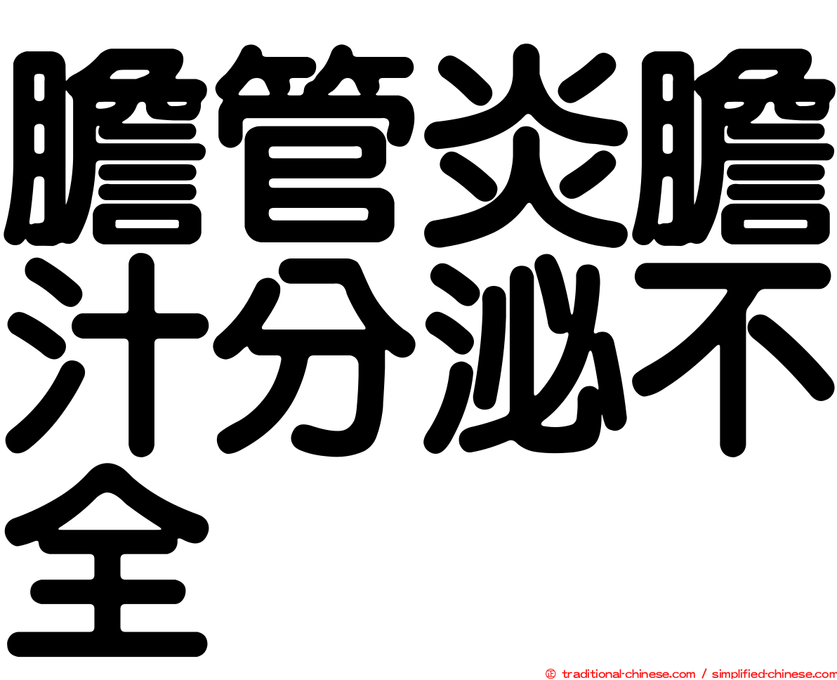 膽管炎膽汁分泌不全