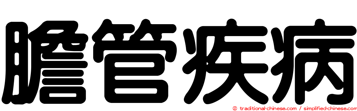 膽管疾病