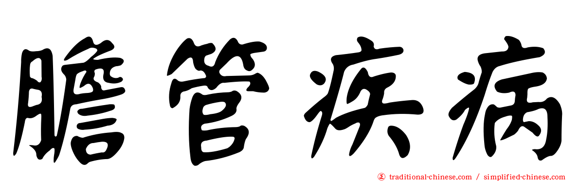 膽管疾病