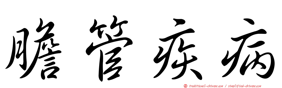 膽管疾病