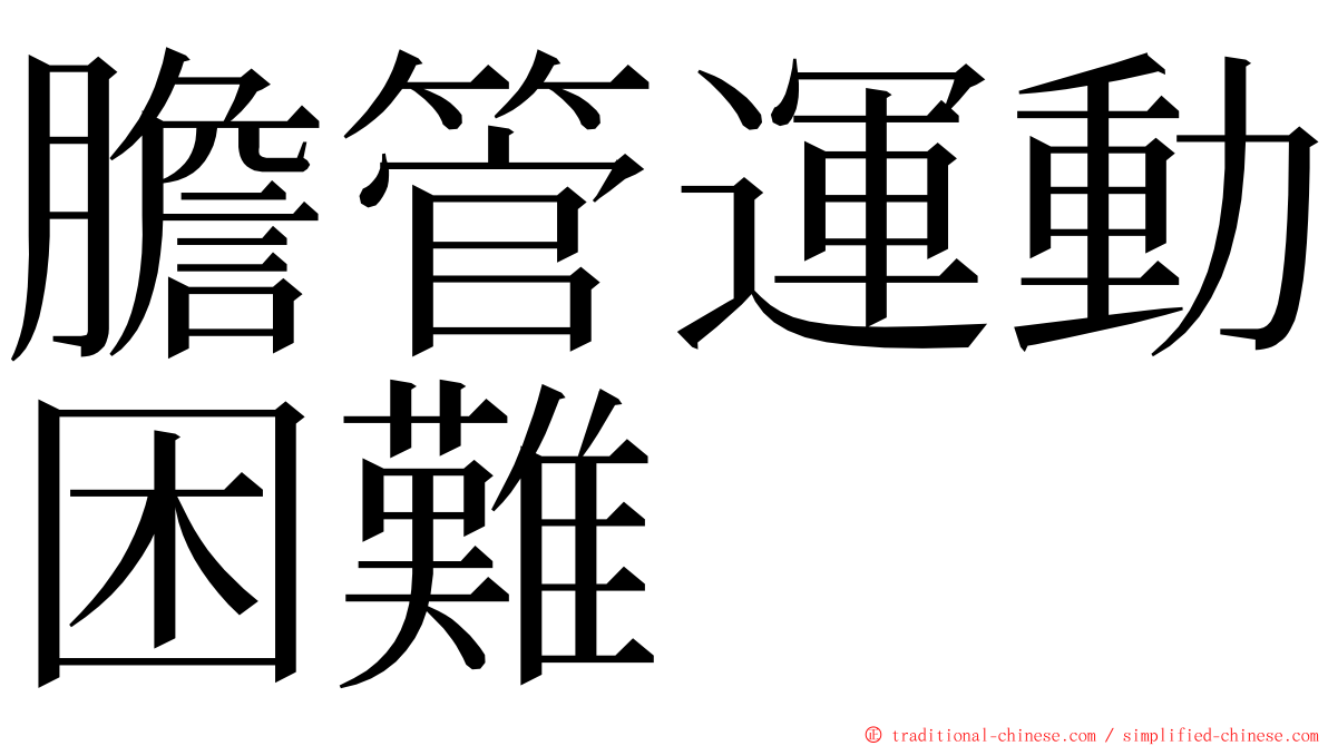膽管運動困難 ming font