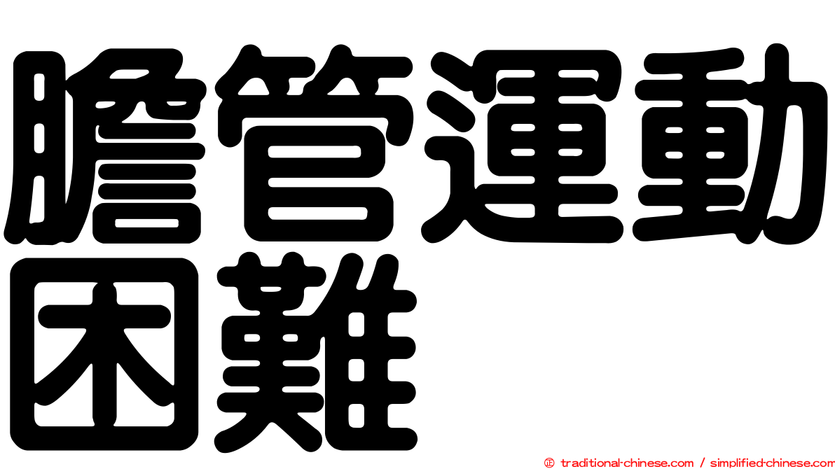 膽管運動困難