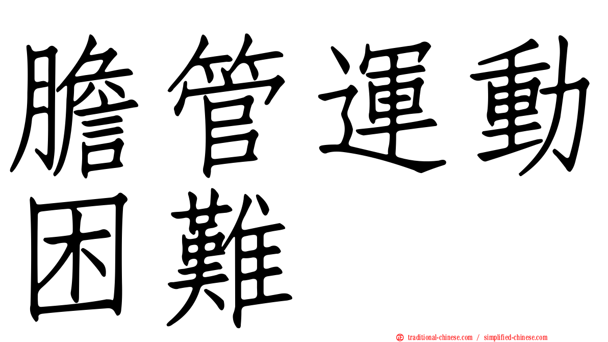 膽管運動困難