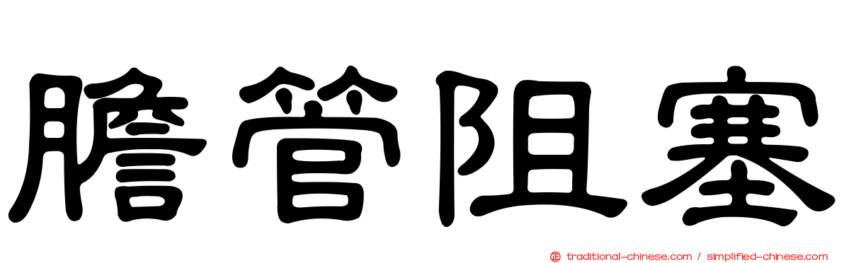 膽管阻塞