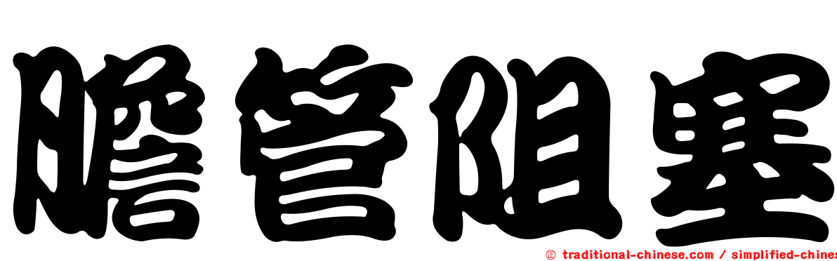 膽管阻塞