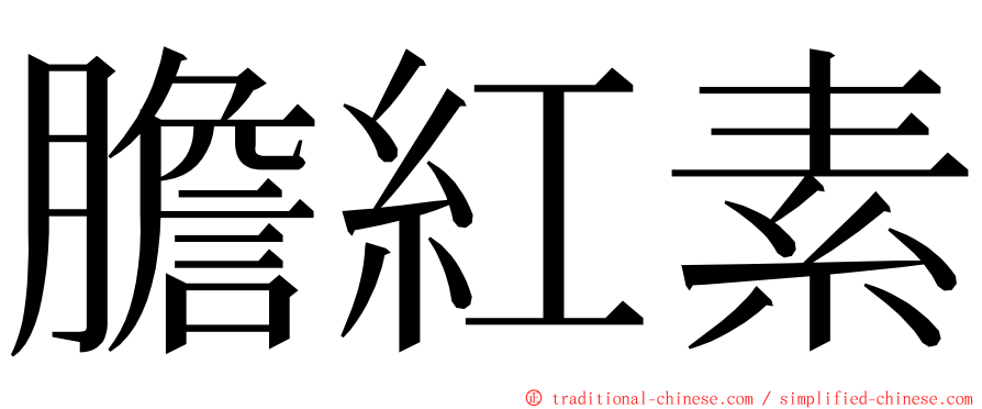 膽紅素 ming font