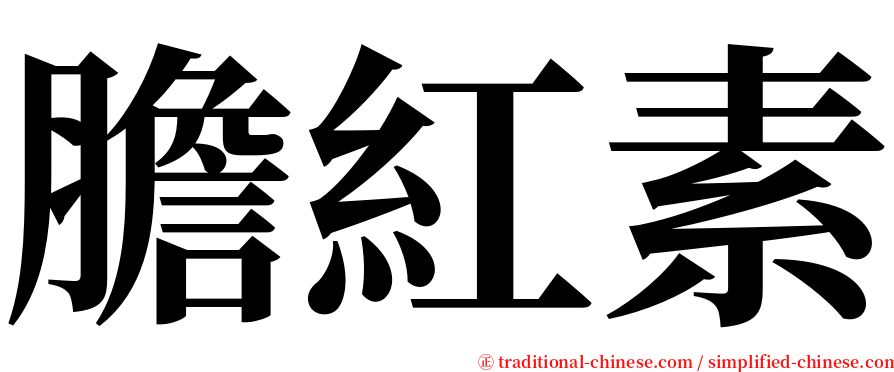 膽紅素 serif font