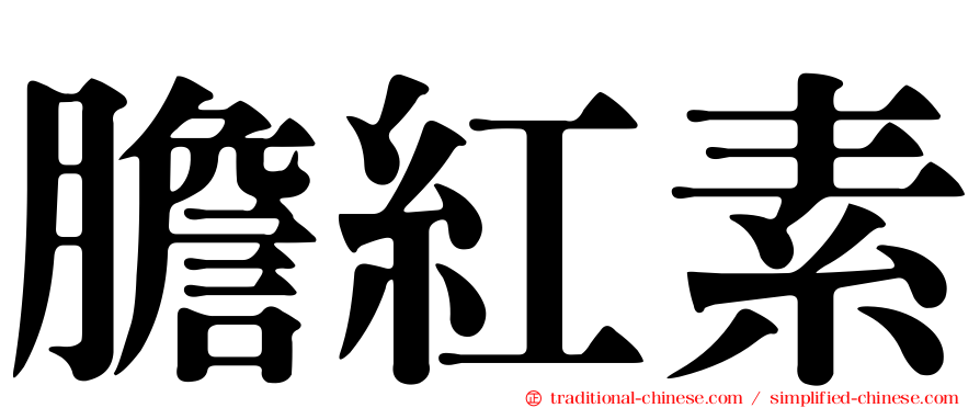 膽紅素