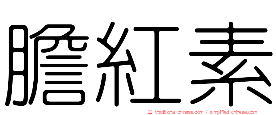膽紅素