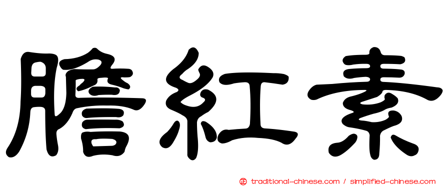 膽紅素