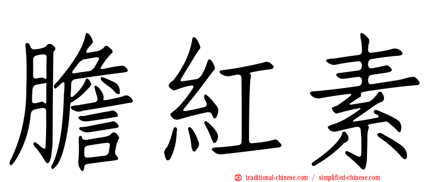 膽紅素