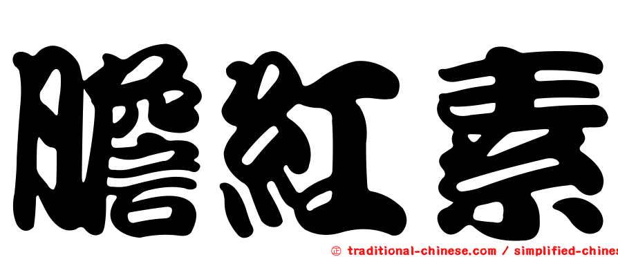 膽紅素