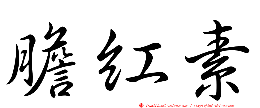 膽紅素