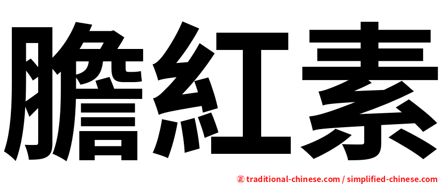 膽紅素
