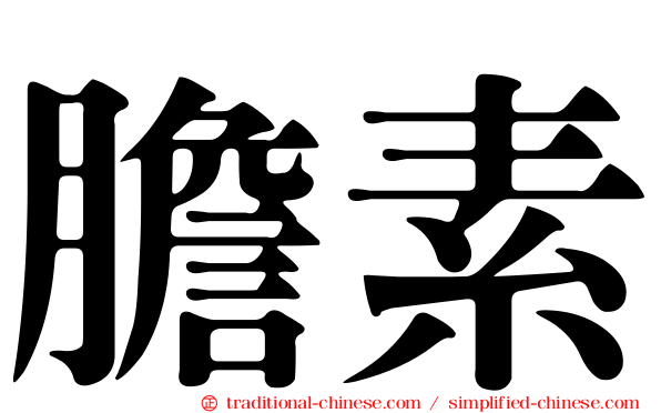 膽素