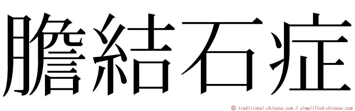 膽結石症 ming font