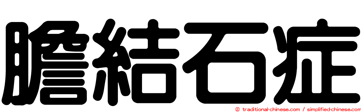 膽結石症