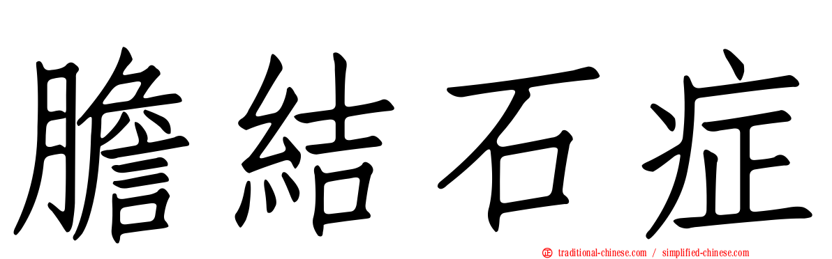 膽結石症