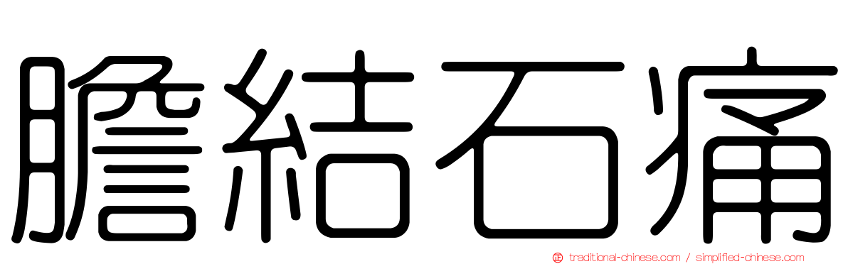 膽結石痛