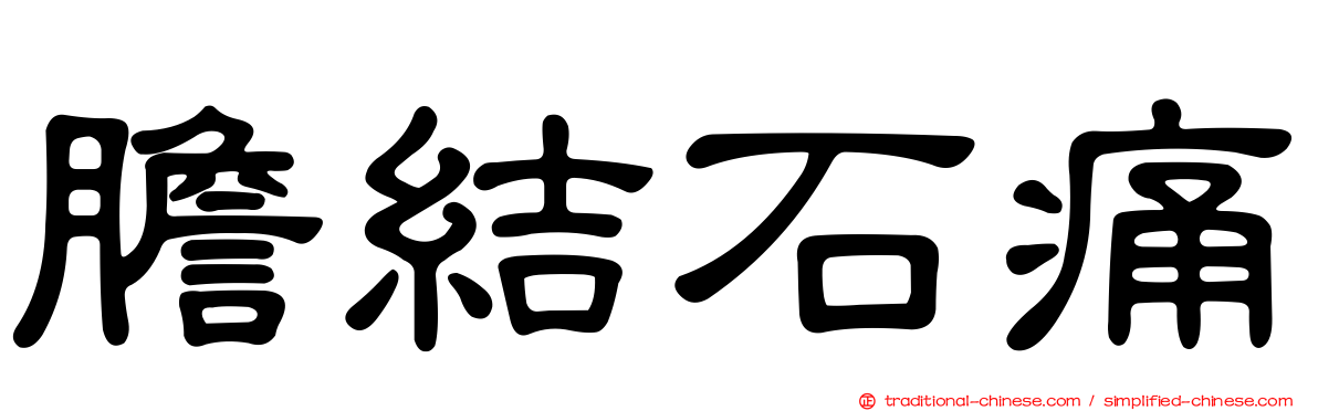 膽結石痛
