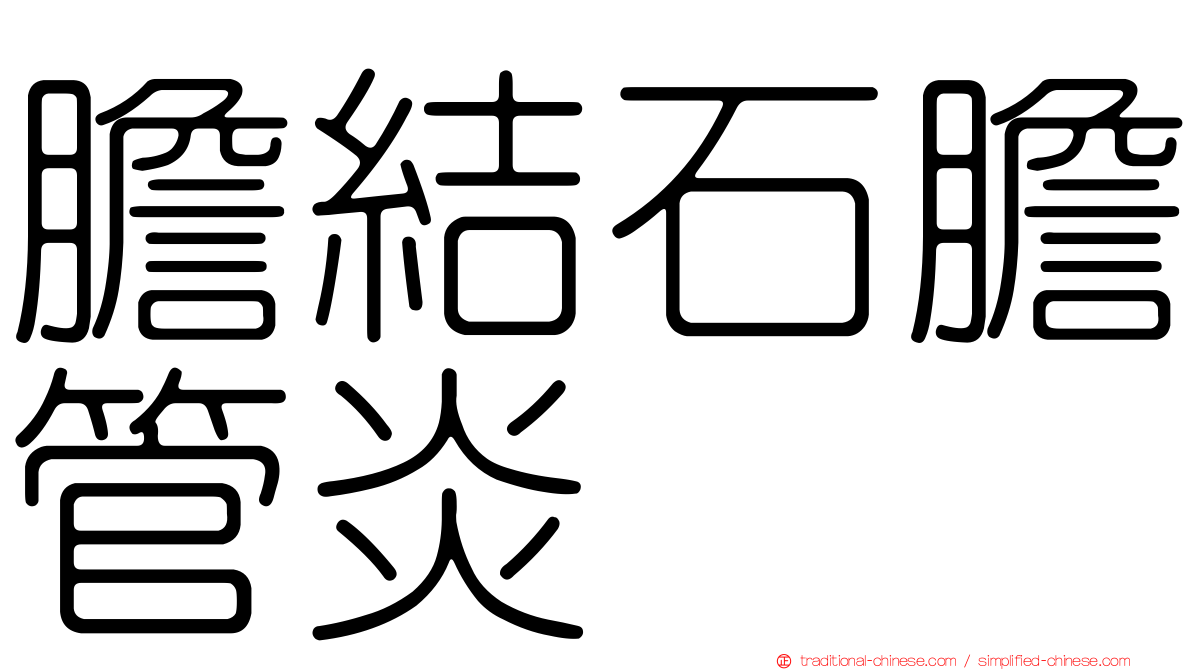 膽結石膽管炎