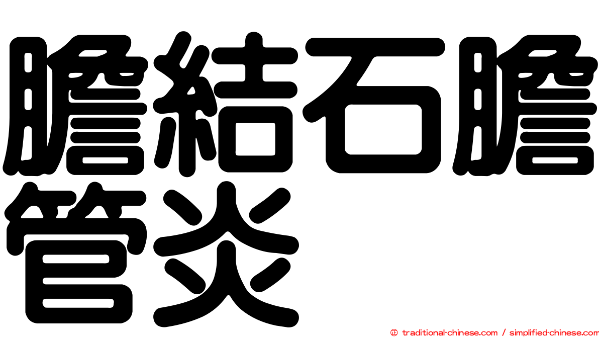 膽結石膽管炎