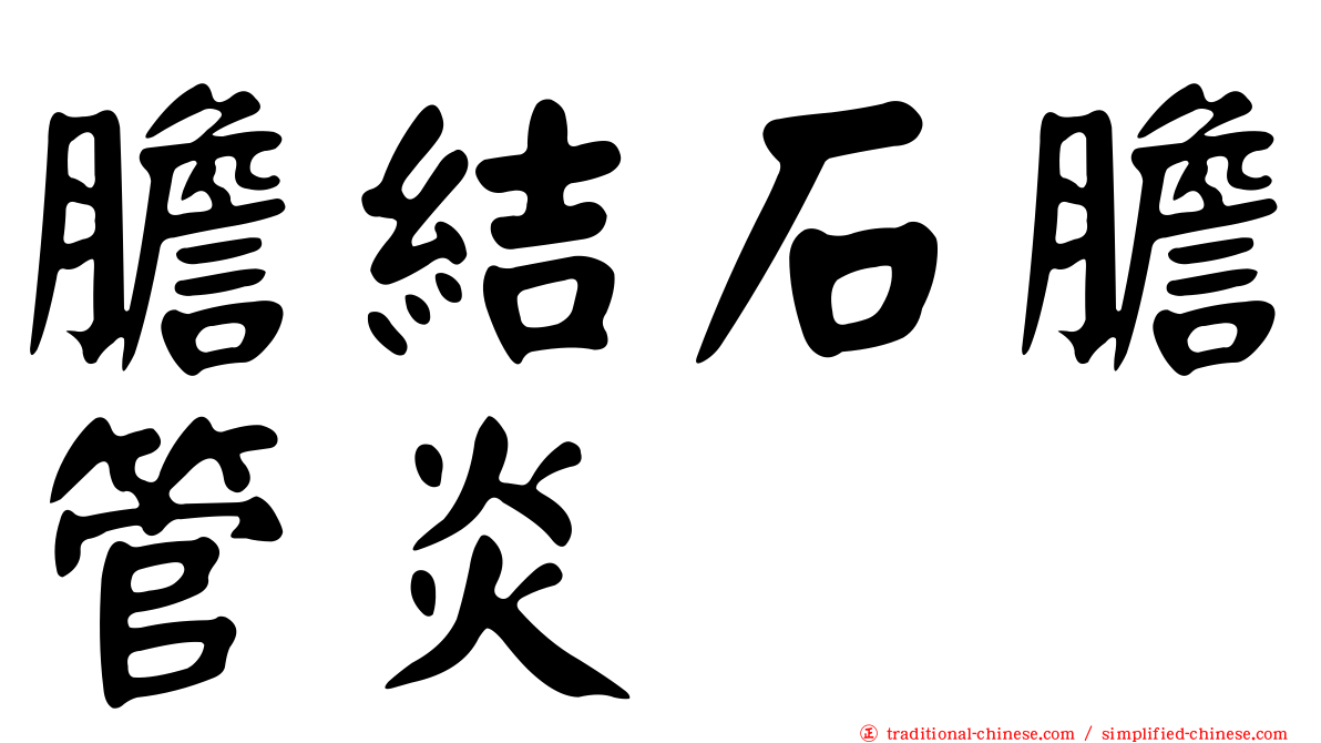膽結石膽管炎