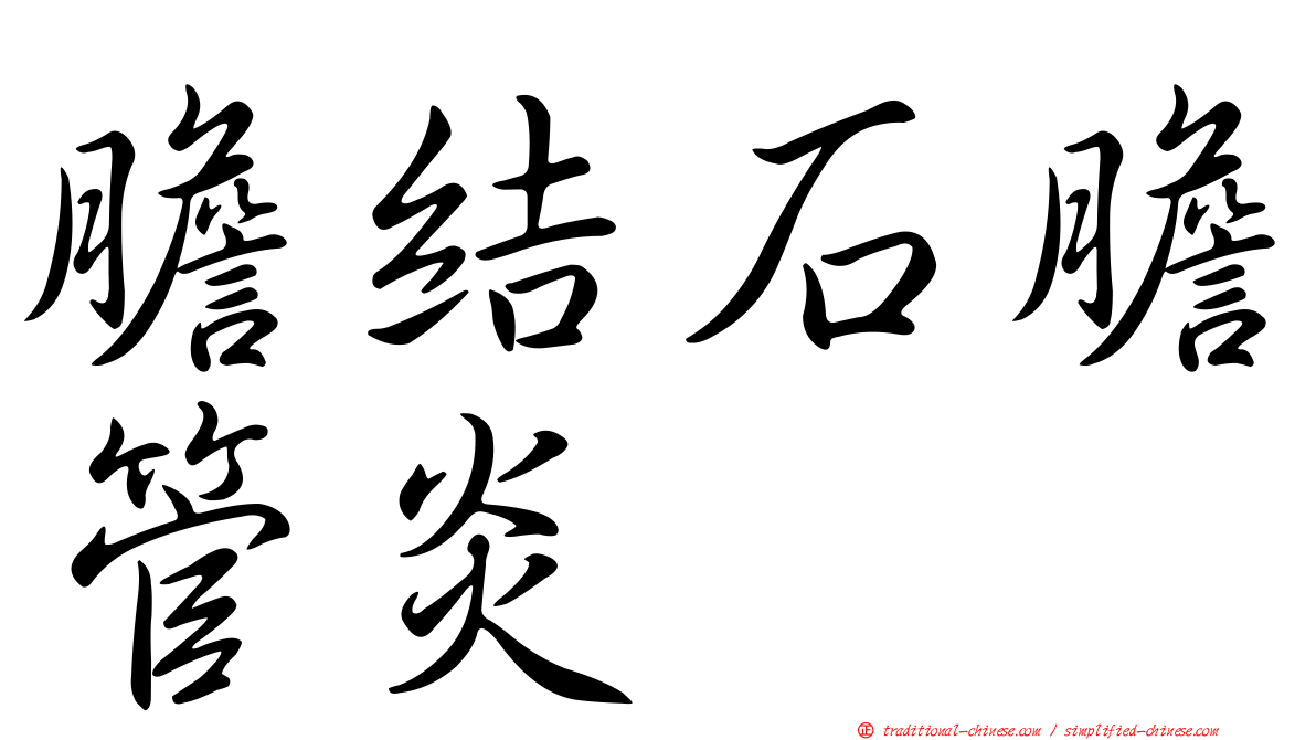 膽結石膽管炎