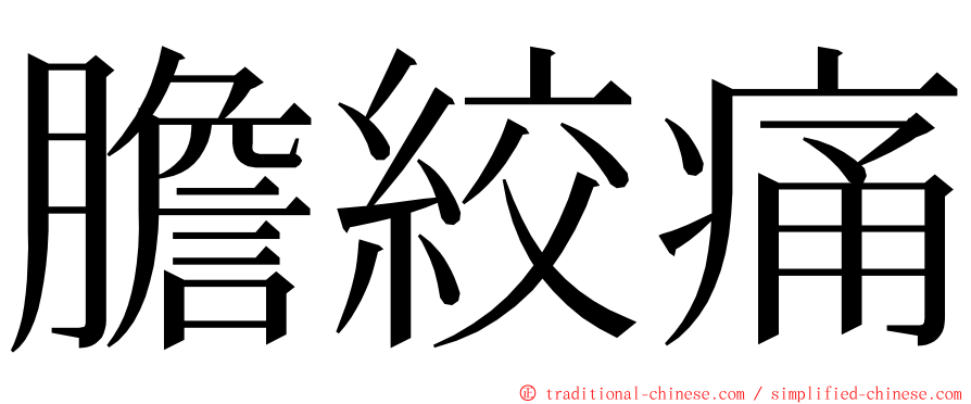 膽絞痛 ming font