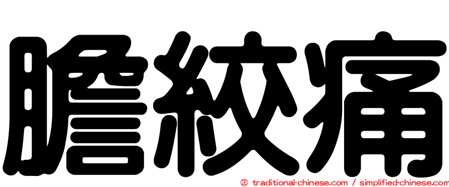 膽絞痛