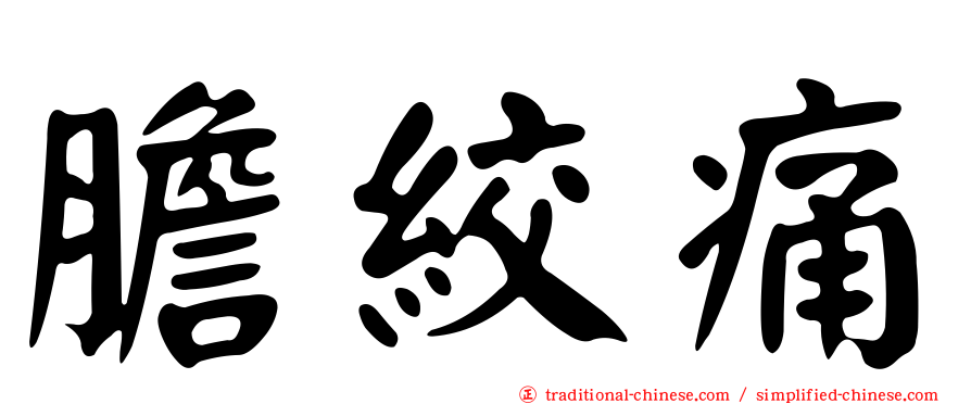 膽絞痛