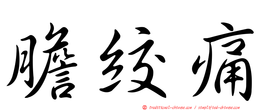 膽絞痛
