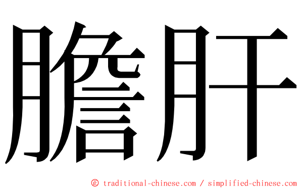 膽肝 ming font