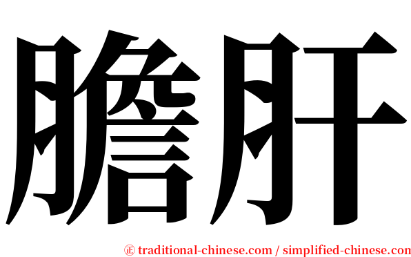 膽肝 serif font