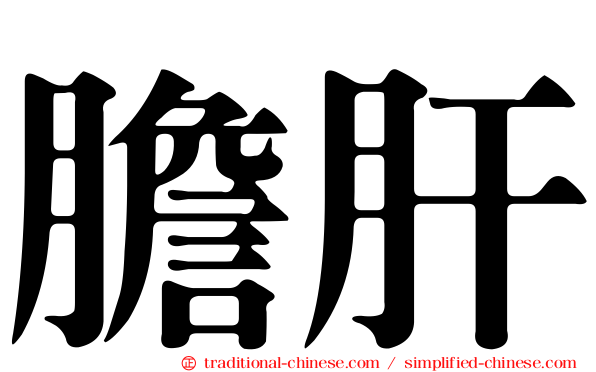 膽肝