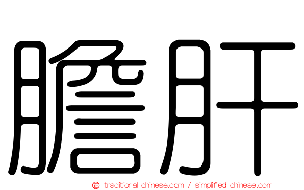 膽肝