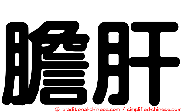 膽肝