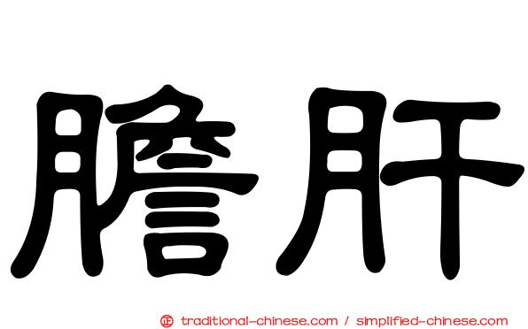 膽肝