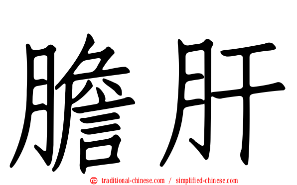 膽肝