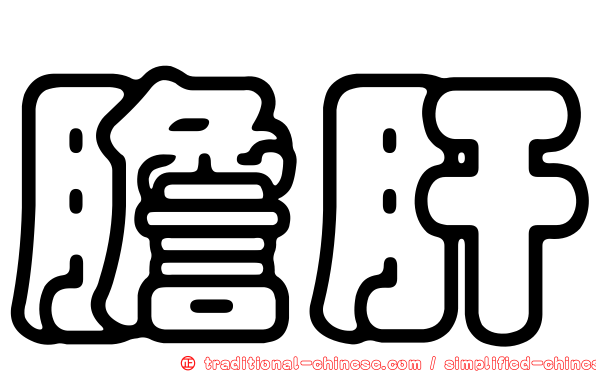 膽肝