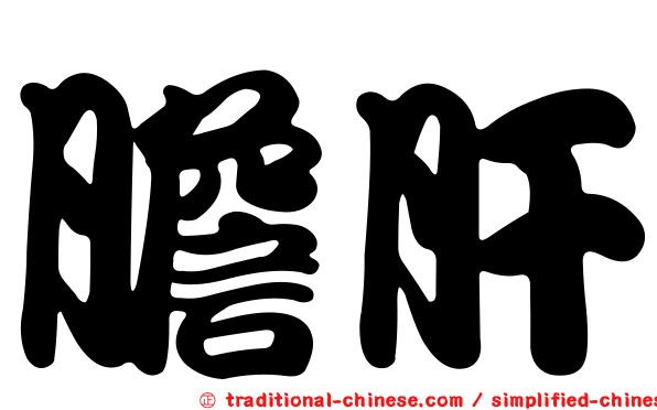 膽肝