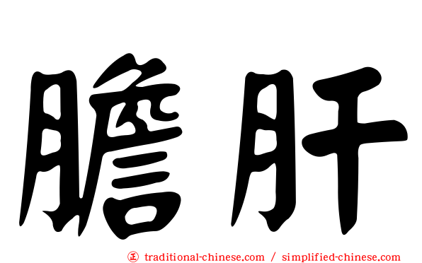 膽肝