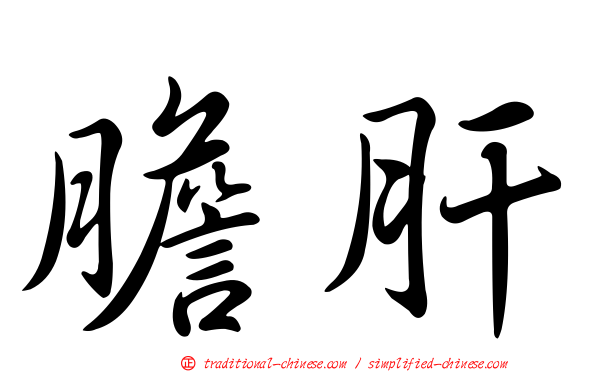 膽肝