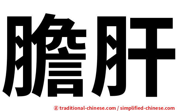 膽肝