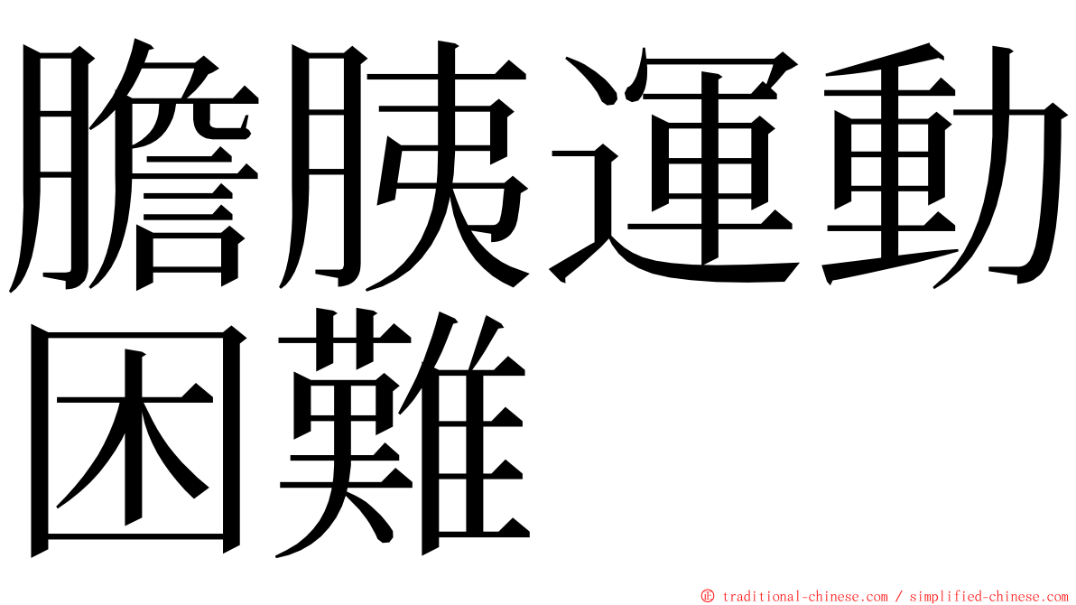 膽胰運動困難 ming font