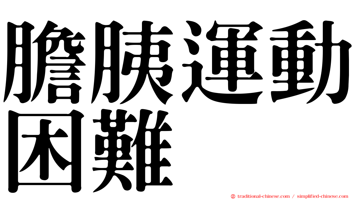膽胰運動困難