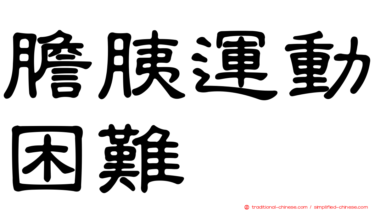 膽胰運動困難