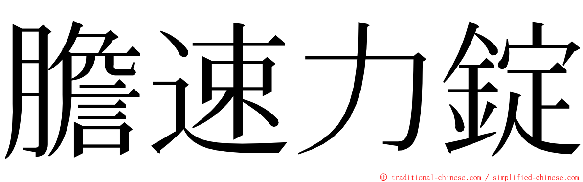 膽速力錠 ming font