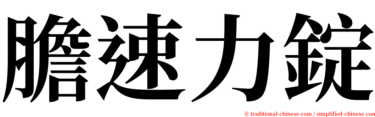 膽速力錠 serif font