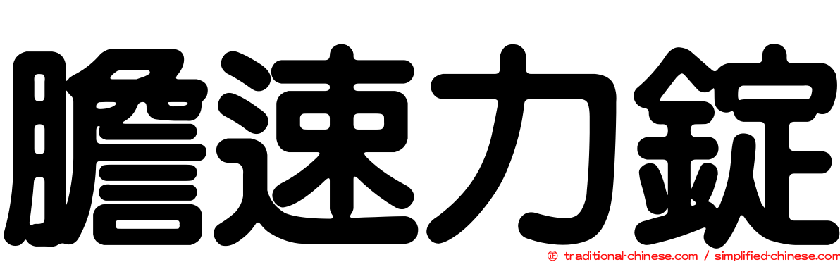 膽速力錠